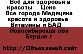 Всё для здоровья и красоты! › Цена ­ 100 - Все города Медицина, красота и здоровье » Витамины и БАД   . Новосибирская обл.,Бердск г.